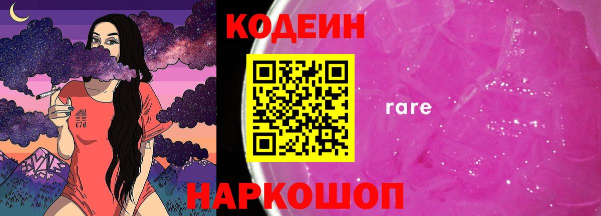 Кодеиновый сироп Lean Purple Drank  Вход с VPN  Грязи  Codein Purple Drank 